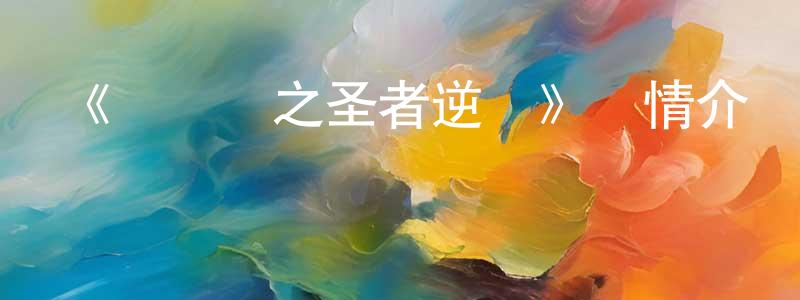 陳瑞福的動漫綜藝大全,《賽爾號之圣者逆襲》詳情介紹_賽爾號之圣者逆襲已完結在線觀看_賽爾號之圣者逆襲迅雷下載_國漫